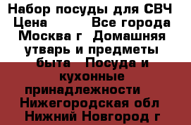 Набор посуды для СВЧ › Цена ­ 300 - Все города, Москва г. Домашняя утварь и предметы быта » Посуда и кухонные принадлежности   . Нижегородская обл.,Нижний Новгород г.